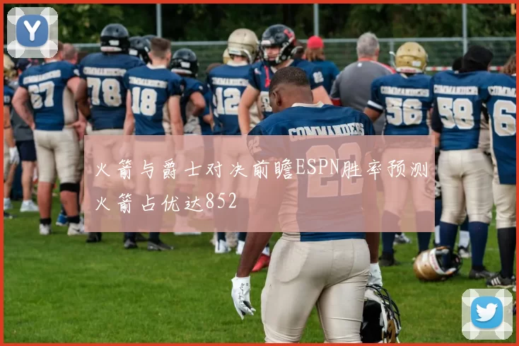 火箭与爵士对决前瞻ESPN胜率预测火箭占优达852