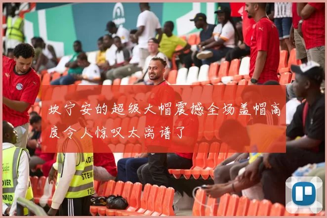 坎宁安的超级大帽震撼全场盖帽高度令人惊叹太离谱了