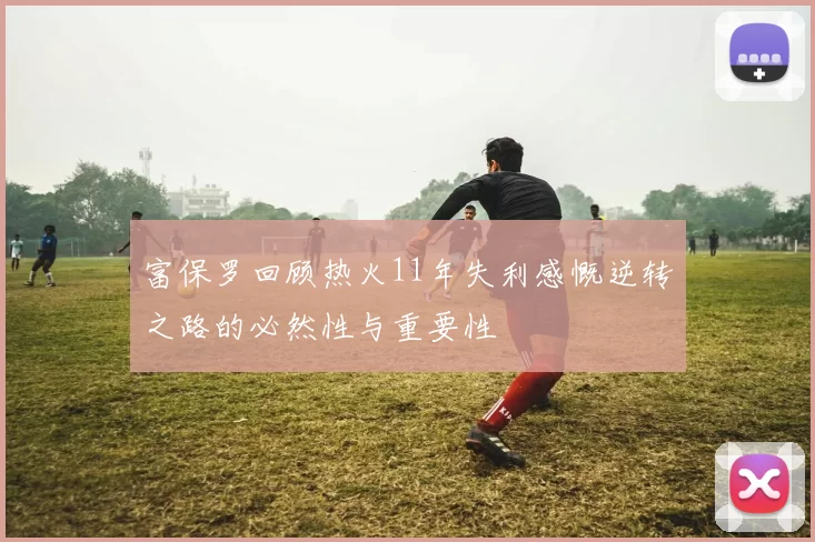 富保罗回顾热火11年失利感慨逆转之路的必然性与重要性