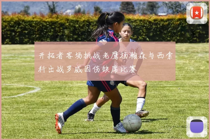 开拓者客场挑战老鹰杨瀚森与西索科出战罗威因伤缺席比赛