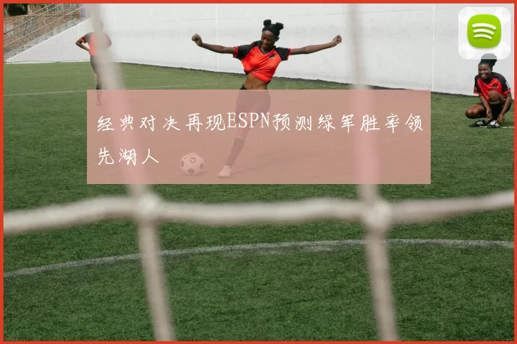 经典对决再现ESPN预测绿军胜率领先湖人