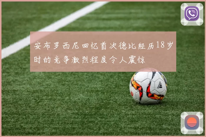 安布罗西尼回忆首次德比经历18岁时的竞争激烈程度令人震惊
