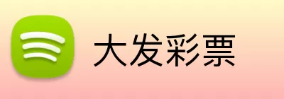 大发彩票 Logo